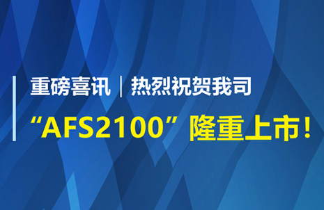 重磅喜訊！祝賀藍勃生物AFS2100干式熒光免疫分析儀榮獲注冊證